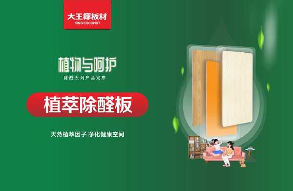 植物与呵护 | 大王椰板材除醛系列产品正式发布