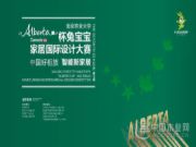 『超强预告』6.28“Alberta”杯兔宝宝家居国际设计大赛线上发布会，不容错过的思想盛宴！