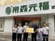 帝森元福进军国际市场，与五矿二十三冶建设集团国际业务部签署战略合作！