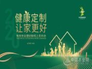 选择 机遇 优势|兔宝宝全屋定制线上发布会，重新诠释“健康定制 让家更好”