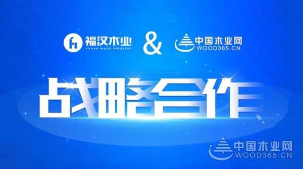 加码品牌建设，福汉木业与中国木业网开启战略合作！