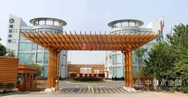 加码品牌建设，福汉木业与中国木业网开启战略合作！