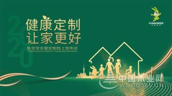 紧扣产品服务品牌三驾马车，兔宝宝全屋定制如何实现“健康定制，让家更好”？