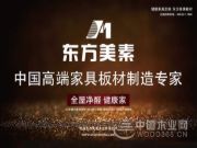 东方美素携手中国木业网再启航，凝心聚力谱新篇!