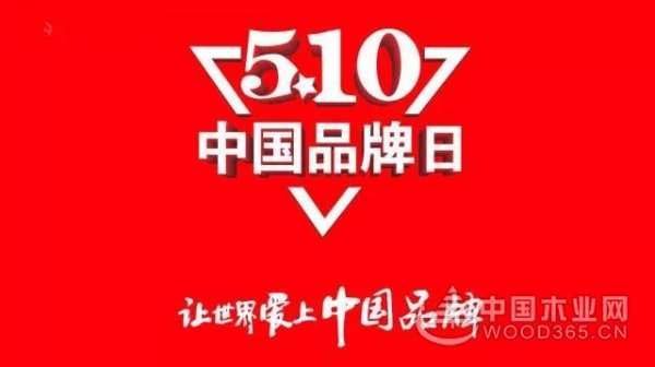 中国品牌日：好太太板材铸造美好生活