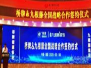 桥牌健康板材&九根藤集团战略合作签署仪式新闻发布会圆满成功！