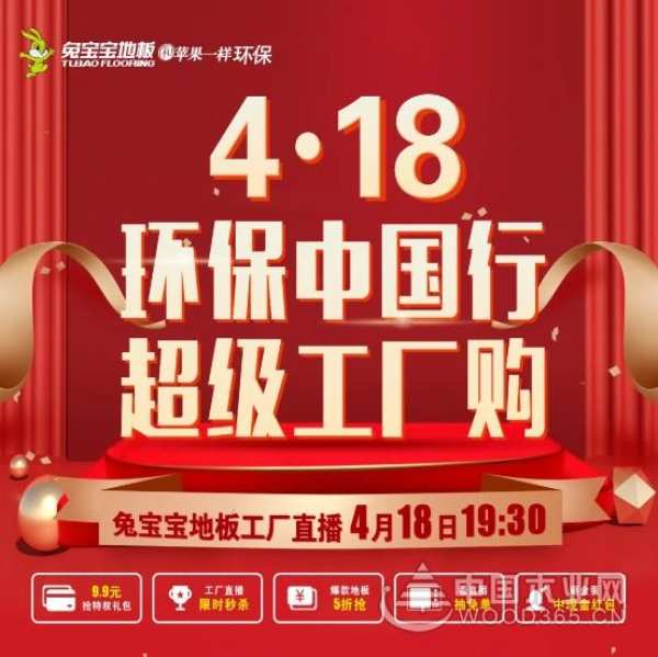 倒计时1天 | 兔宝宝地板替你精打细算！“超级工厂购·限时秒杀”豪礼来袭！