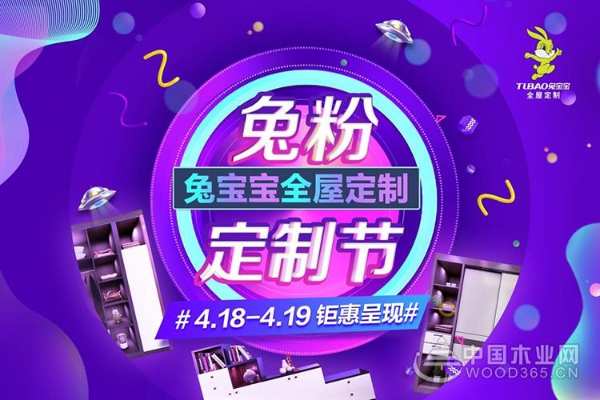 兔宝宝全屋定制兔粉节钜惠回馈，直播倒计时DAY-1
