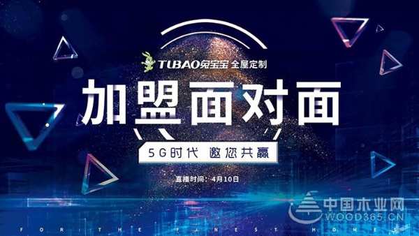 4月10日神秘嘉宾来袭！与兔宝宝全屋定制一起加盟面对面