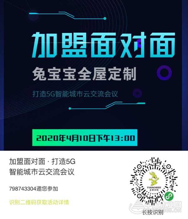 4月10日神秘嘉宾来袭！与兔宝宝全屋定制一起加盟面对面