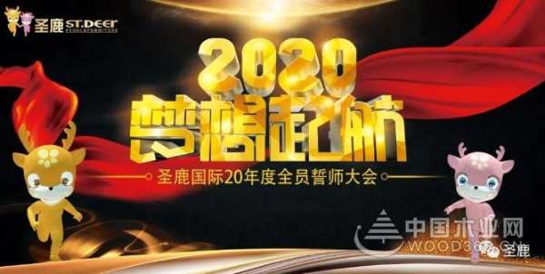 风雨同舟，乘风破浪|圣鹿国际2020年誓师大会圆满成功！