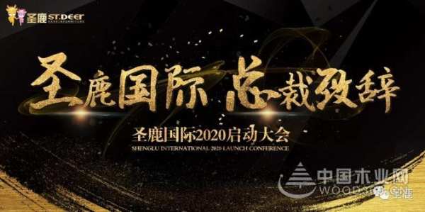 风雨同舟，乘风破浪|圣鹿国际2020年誓师大会圆满成功！