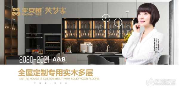 4月5日  平安树美艺家实木多层定制家具板2020线上新品发布会 重磅袭来