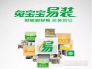 “旧房翻新”妥妥的，兔宝宝易装将传统装修痛点一网打尽
