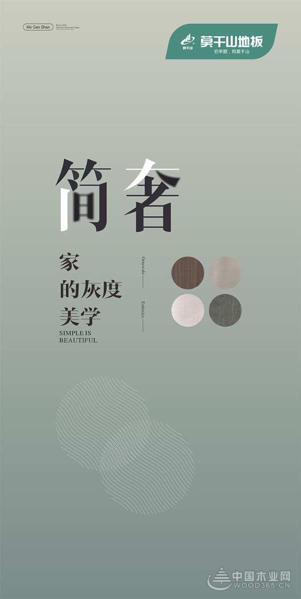 莫干山地板“简奢”系列|色彩魔法，创作家的灰度美学