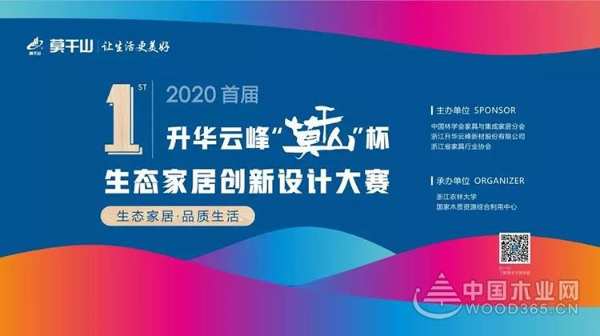 2020首届升华云峰“莫干山”杯生态家居创新设计大赛赛规