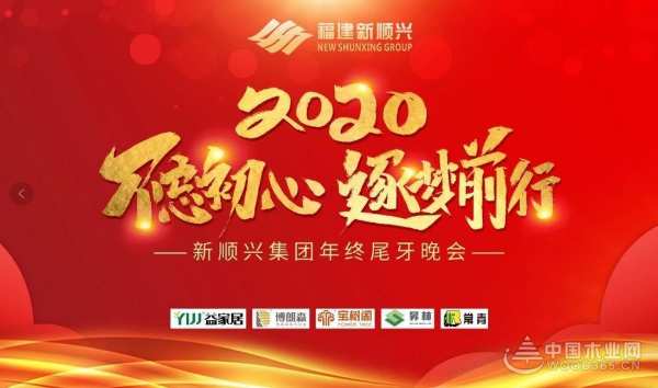 回顾|新顺兴集团“不忘初心，逐梦前行”尾牙答谢晚会
