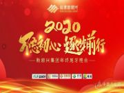 回顾|新顺兴集团“不忘初心，逐梦前行”尾牙答谢晚会