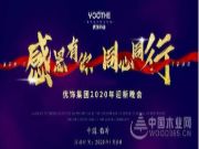 热烈祝贺优饰饰业2020年迎新晚会圆满成功