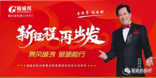 辞旧岁 迎新年| 福威邦板材祝您元旦快乐！