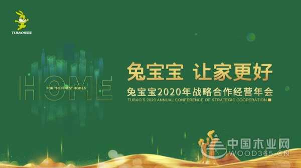 年会预告 ▏“兔宝宝·让家更好”2020年战略合作经营年会，即将引爆！