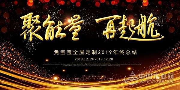 聚能量 再起航——兔宝宝全屋定制年终总结大会圆满结束
