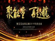 聚能量 再起航——兔宝宝全屋定制年终总结大会圆满结束