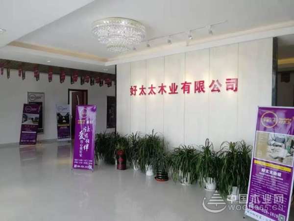 好太太木业携手万郡绿建,开启美好未来