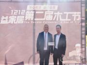 “匠心智造 超越自我”益家居第二届12.12木工节圆满落幕