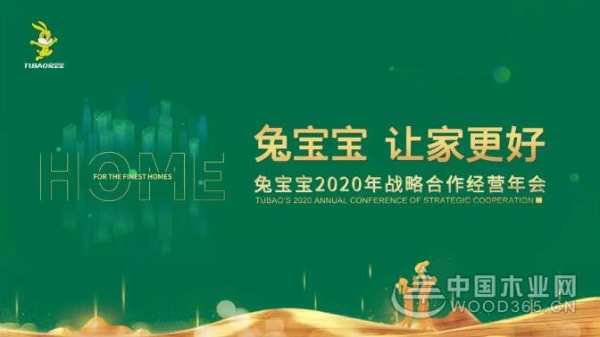 2020兔宝宝年会预告，精彩展现！