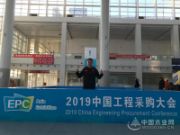唯一阻燃板品牌！山东孔氏亮相2019中国工程采购大会！