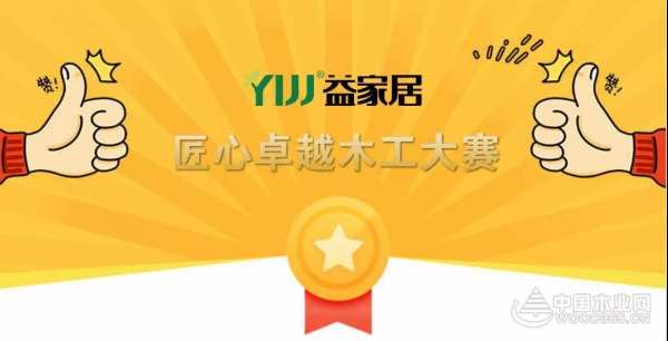 益家居木工大赛评选结果出炉了！