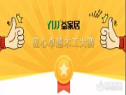 益家居木工大赛评选结果出炉了！
