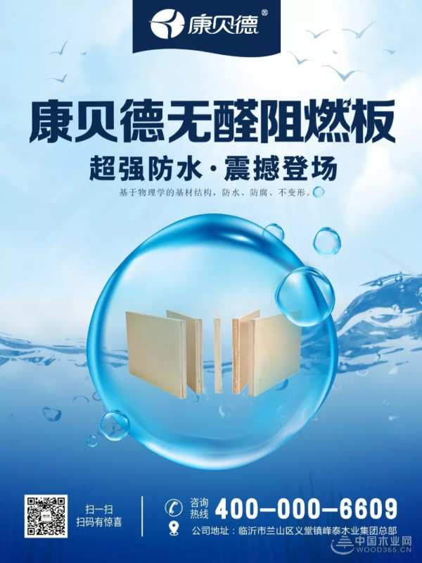 康贝德丨康贝德无醛阻燃板，防水防腐，震撼登场