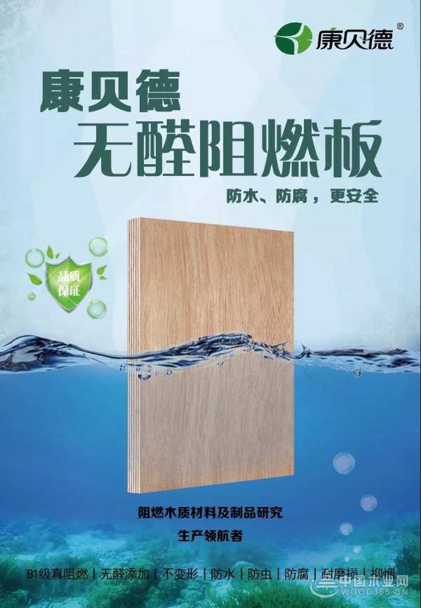 康贝德丨康贝德无醛阻燃板，防水防腐，震撼登场