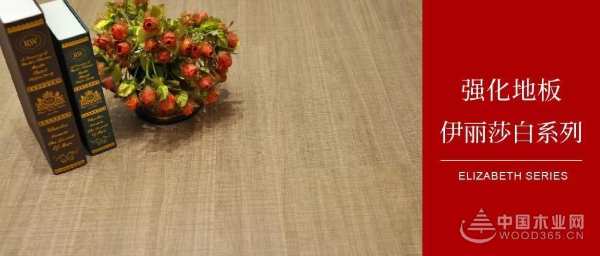 布纹密语，邂逅一窗明媚——鹏鸿地板伊丽莎白系列