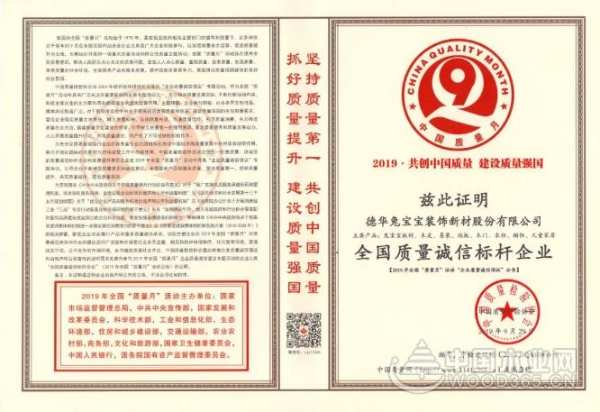 质量好是对消费者**的诚信，兔宝宝荣获2019“全国质量诚信标杆企业”荣誉称号