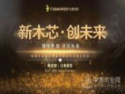 兔宝宝全屋定制第四届品牌战略交流会圆满落幕