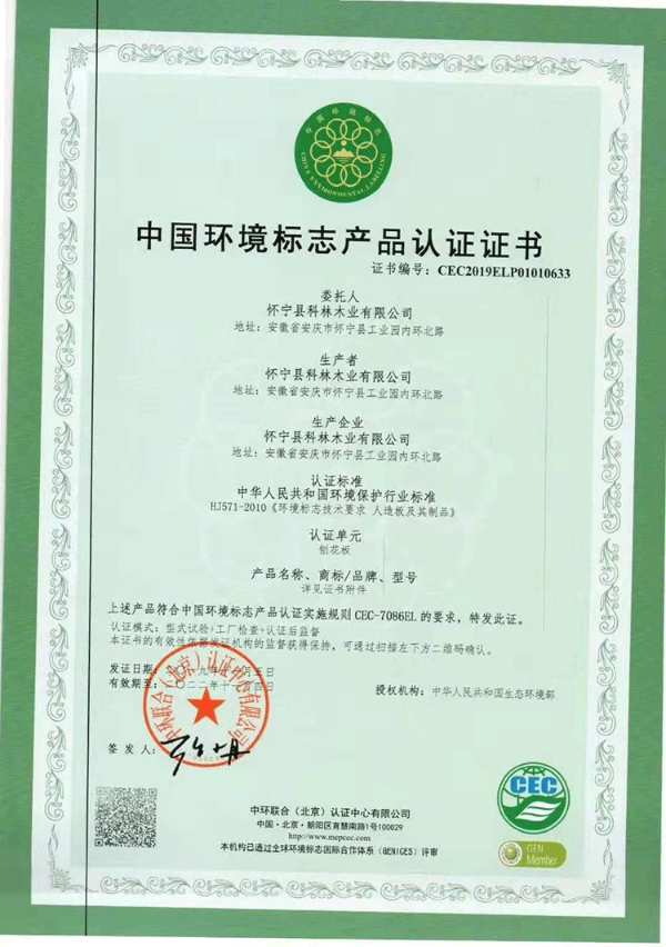 科林通过十环认证，成消费者更信赖的板材品牌