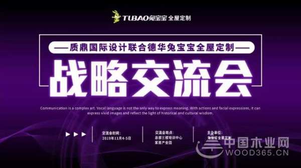 上海质鼎国际交流联合兔宝宝全屋定制定制战略交流会圆满成功