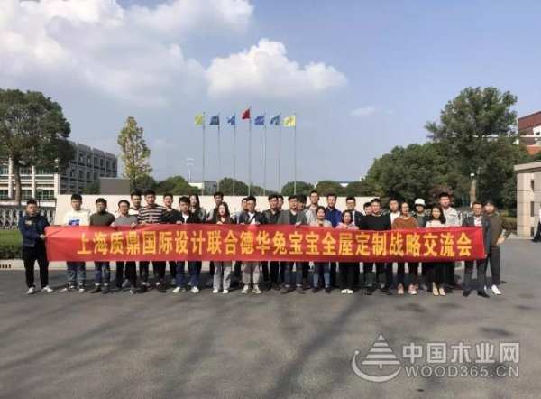 上海质鼎国际交流联合兔宝宝全屋定制定制战略交流会圆满成功