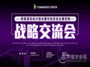 上海质鼎国际交流联合兔宝宝全屋定制定制战略交流会圆满成功