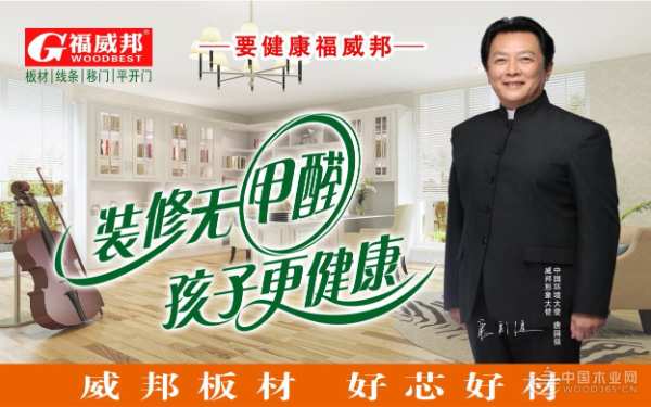 福威邦板材十六年精耕不辍 用品质演绎实力派