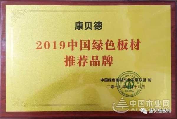 热烈庆祝康贝德荣获2019中国绿色板材推荐品牌！