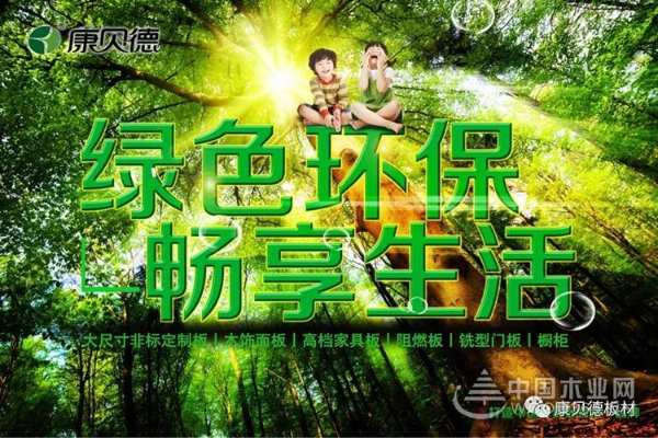 热烈庆祝康贝德荣获2019中国绿色板材推荐品牌！