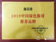 热烈庆祝康贝德荣获2019中国绿色板材推荐品牌！