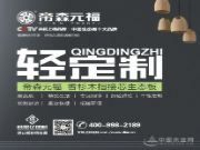 轻定制，就选帝森元福板材！既快又好还省钱！
