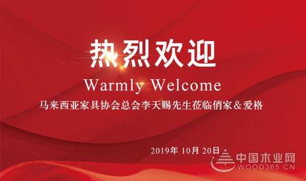 马来西亚家具协会总会李天赐先生莅临俏家&爱格