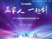 益家居福州区域招商会，诚邀您的到来！