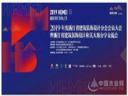 “和而不同·装饰之美”2019年浙江省建筑装饰兔宝宝·设计和美大赛成功举办